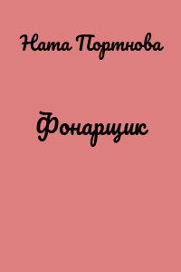 Фонарщик