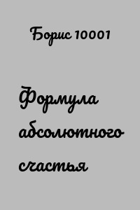 Формула абсолютного счастья