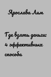 Где взять деньги: 4 эффективных способа