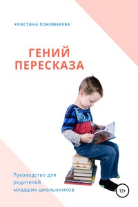 Гений пересказа. Руководство для родителей младших школьников