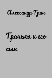 Гранька и его сын