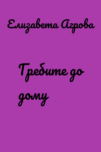 Гребите до дому