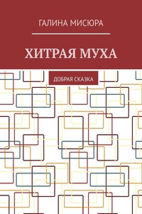 Хитрая муха. Добрая сказка
