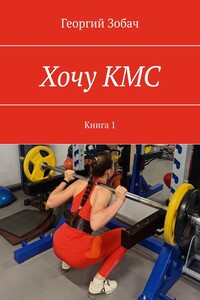 Хочу КМС. Книга 1