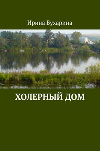 Холерный дом