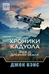 Хроники Кадуола: Эксе и Древняя Земля