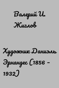 Художник Даниэль Эрнандес (1856 – 1932)