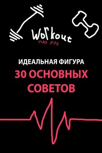 Идеальная фигура. 30 основных советов