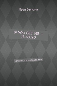 If you get me – 12.07.20. Если ты достанешься мне
