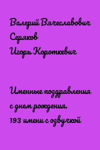 Именные поздравления с днем рождения. 193 имени с озвучкой