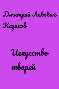 Искусство тварей