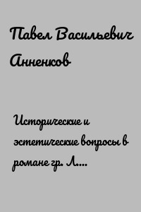 Исторические и эстетические вопросы в романе гр. Л. Н. Толстого «Война и мир»