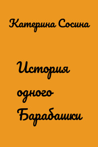 История одного Барабашки