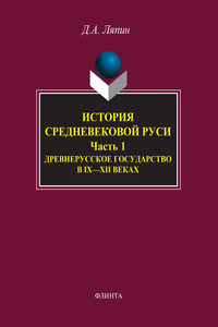 История средневековой Руси. Часть 1. Древнерусское государство в IX-XII веках