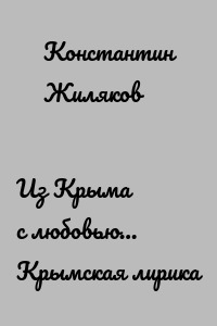 Из Крыма с любовью… Крымская лирика