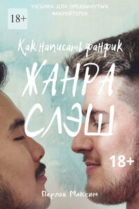Как написать фанфик жанра слэш