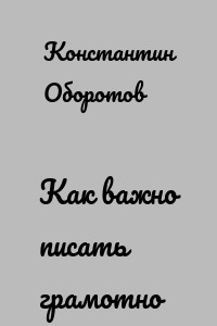 Как важно писать грамотно