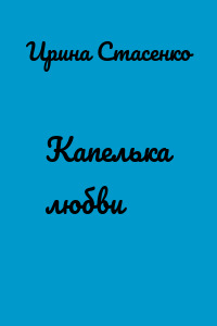 Капелька любви