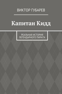 Капитан Кидд. Реальная история легендарного пирата