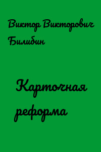 Карточная реформа