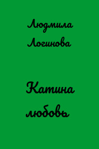 Катина любовь