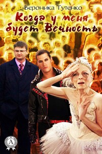 Когда у меня будет вечность