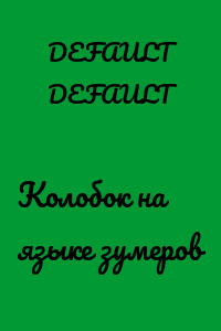 Колобок на языке зумеров