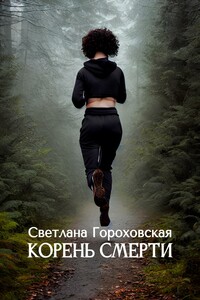 Корень смерти