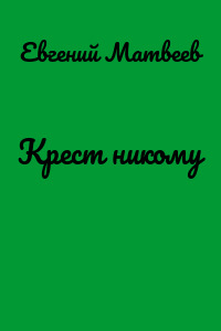 Крест никому