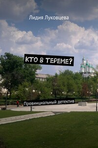 Кто в тереме? Провинциальный детектив