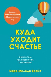 Куда уходит счастье