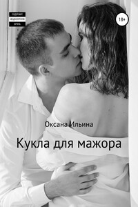 Кукла для мажора