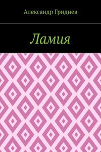 Ламия