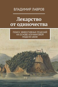 Лекарство от одиночества. Поиск эффективных решений на основе коучинговой модели GROW