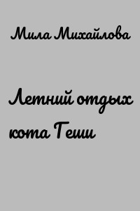 Летний отдых кота Геши