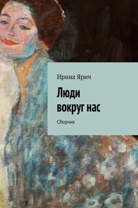 Люди вокруг нас. Сборник