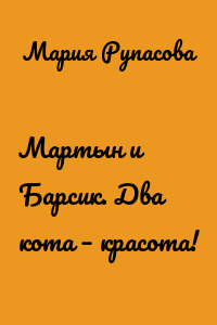 Мартын и Барсик. Два кота – красота!
