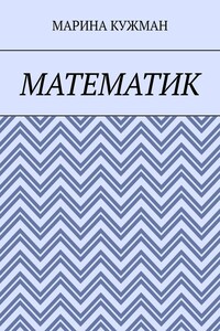 Математик