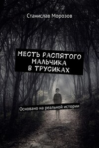 Месть распятого мальчика в трусиках. Основано на реальной истории