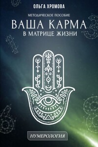 Методическое пособие «Ваша карма в матрице жизни»