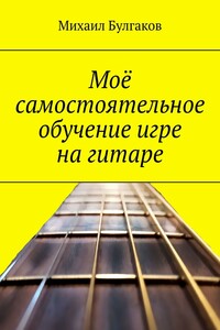 Моё самостоятельное обучение игре на гитаре