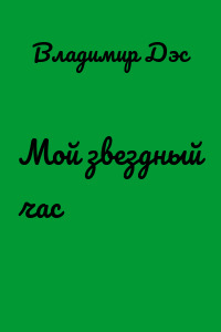 Мой звездный час