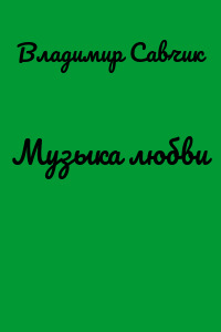 Музыка любви