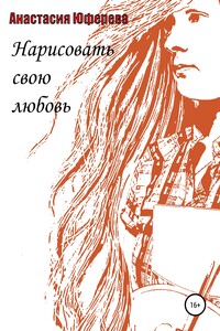 Нарисовать свою любовь