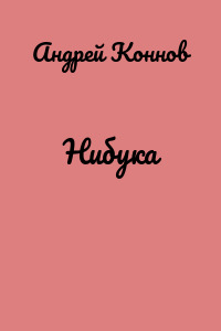 Нибука