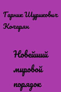 Новейший мировой порядок