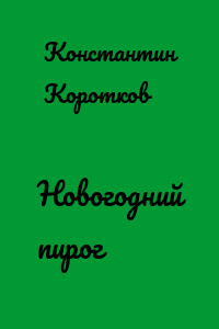 Новогодний пирог