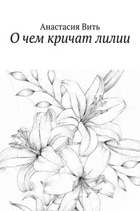 О чем кричат лилии