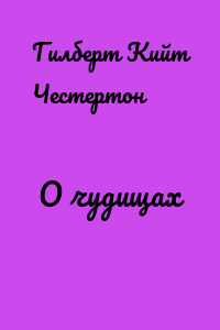 О чудищах