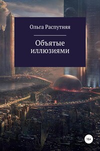 Объятые иллюзиями